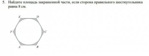 Найдите площадь закрашенной части если сторона правильного шестиугольника равна 8 см ​