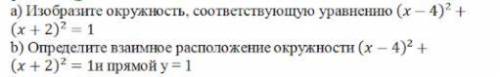 Изобразите окружность )Определите взаимное расположение окружности(плз)