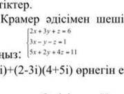 Реши систему методом Крамера и найди только значение х: 2x+3y+z=6 3x-y-z=1 5x+2y+4z=-11