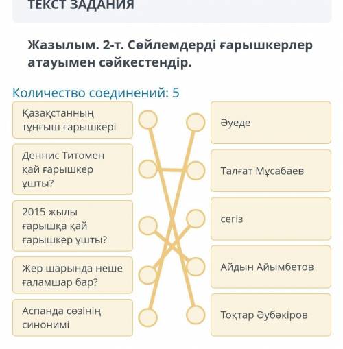 ТЕКСТ ЗАДАНИЯ Жазылым. 2-т. Сөйлемдерді ғарышкерлер атауымен сәйкестендір. Количество соединений: 5