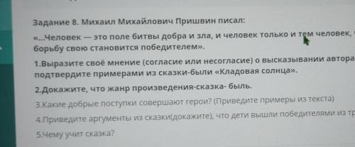 ТЕкст ЗАДАНИЯ Задание 8. Михаил Михайлович Пришвин писал:«...Человек это поле битвы добра и зла, и ч