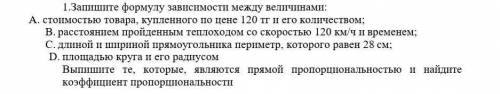 1.Запшите формулу зависимости между величинамп: А. стоимостью товара, купленного по цене 120 тг и ег