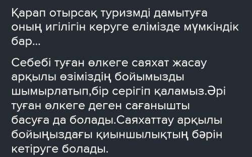 Берілген сөз тіркестерін пайдаланып, сөйлем жазыңыздар. Қарап отырсақ, туризмді дамытуға,керемет дем