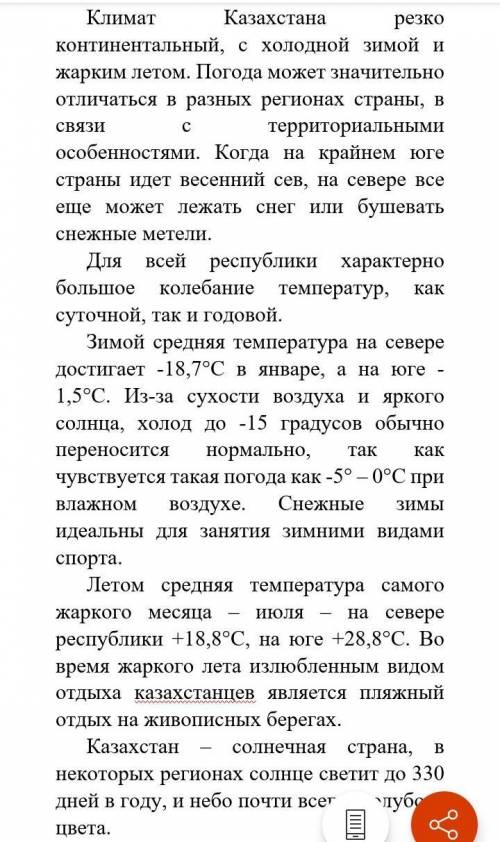 Прочитайте текст и ответьте на вопросы. Информация для туристов о климате КазахстанаКлимат Казахстан