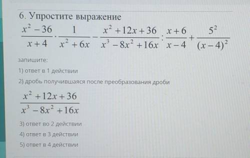 6. Упростите выражение x2 – 36 1 х2 +12x+36 x+6 52х+4 x2х” + 6x x — 8x° +16x x — 4 (х – 4)+2Запишите