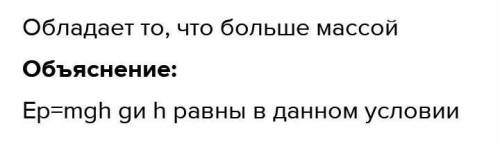 Первое тело имеющую массу 50 кг, а второе массу 150 кг, находятся на одинаковой высоте. Какое из них