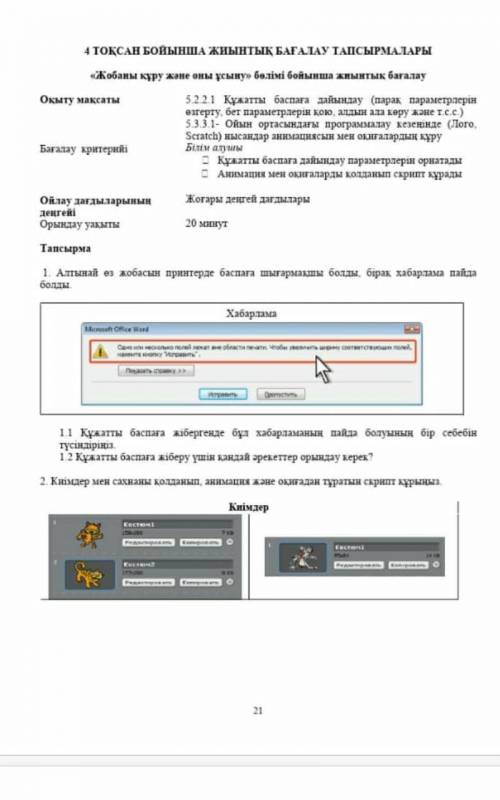 1) Алтынай попыталась распечатать свой проект, но появилось сообщение. 2) Создайте сценарий анимации