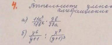 Выполните умножение и деление алгебраических дробей: а)11а²/18в² × 9в/77аб)х⁶/у+1 : х⁷/(у+1)³​