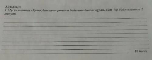 Составьте вопросы Габит Мусырепов 5 класс ​ всего пять вопросов умоляю у меня СОЧ