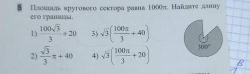 , с полным решением площадь кругового сектора равна 1000π. найдите длину его границы