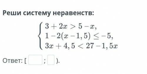 Повторение курса математики 5-6 классов. Урок 3 Реши систему неравенств:ответ: [;).​