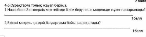 Сұрақтарға толық жауап беріңіз. 1. Назарбаев Зияткерлік мектебінде білім беру неше модельде жүзеге а