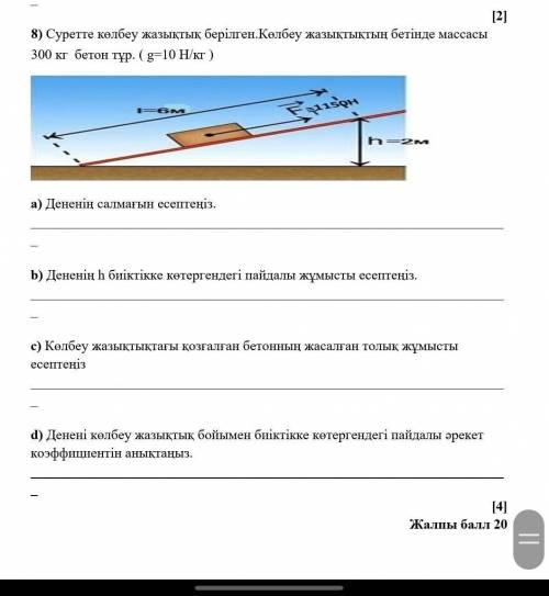 На рисунке изображена наклонная плоскость, на которой стоит бетон весом 300 кг. (г = 10 Н / кг)​