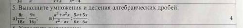 Выполните умножения и деления алгебраических дробей:​