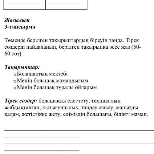 ￼￼￼￼￼￼￼￼￼Томенко берилген такырыптардын￼￼ биреуин танда.Тирек создерди пайдаланып ,берилген такырыпк