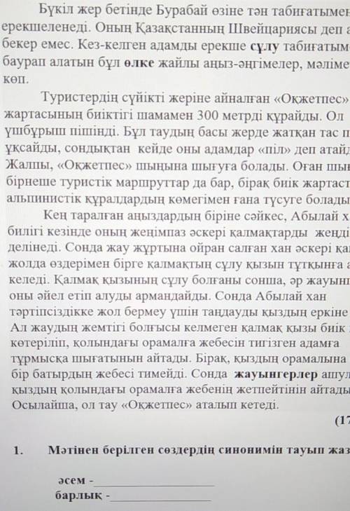 Мәтінен берілген сөздердің синонимін тауып жаз. [2]әсембарлық –​