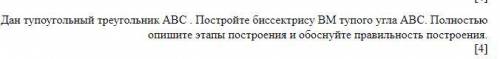 Дан тупоугольный треугольник АВС . Постройте биссектрису ВМ тупого угла АВС. Полностью опишите этапы