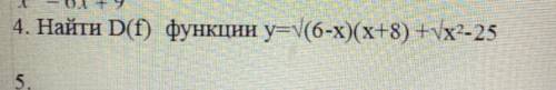 Найти D(f) функции y=V(6-x)(х+8) +Vx^2-25