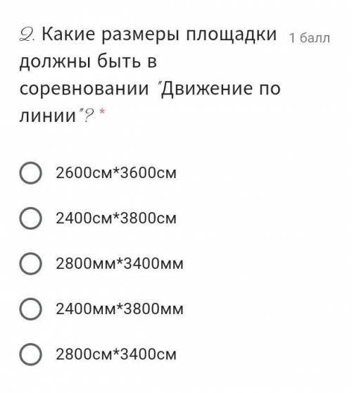 Какие размеры площадки должны быть в соревновании роботов Движение по линии? Варианты ответа: 1. 2