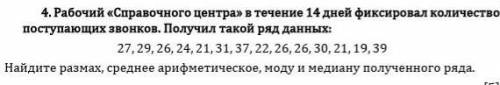 Рабочий «Справочного центра» в течение 14 дней фиксировал количество поступающих звонков. Получил та