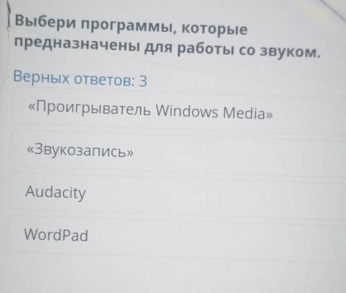 Выбери программы, которые предназначены для работы со звуком.Верных ответов: 3WordPad«Проигрыватель