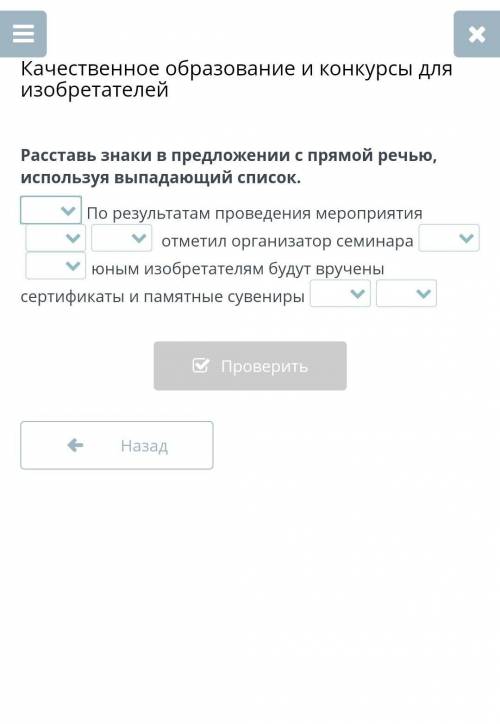 Расставь знаки в предложении с прямой речью, используя выпадающий список. По результатам проведения