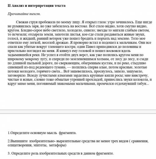 Прочитайте текст. Свежая струя пробежала по моему лицу. Я открыл глаза: утро зачиналось. Еще ншгде н