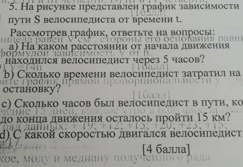 5. На рисунке представлен график зависимости пути S велосипедиста от времени t.Рассмотрев график, от