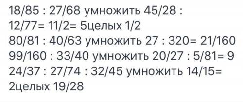 РАСПИШИТЕ ПО ДЕЙСТВИЯ́М И РЕШИТЕ 80/81:40/63×27/28 99/169:33/40×20/27:5/8124/37:27/74:32/45×14/15​