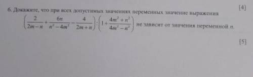 6.Докажите, что при всех допустимых значениях переменных значение выражения (дальше на фотке.) ​