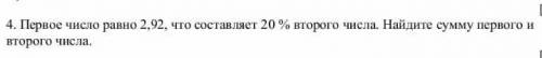 4. Первое число равно 292, что составляет 20 % второго числа. Найдите сумму первого и второго числа.