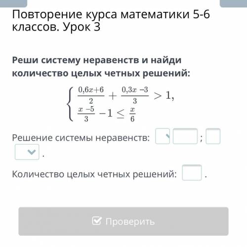 Повторение курса математики 5-6 классов. Урок 3 Реши систему неравенств и найди количество целых чет