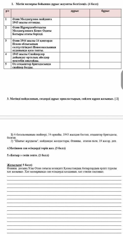 Мәтін мазмұны бойынша дурыс жауапты белгілеңіз. ( ) дурыс бурыс Әлия Молдағұлова майданға 1943 жылы