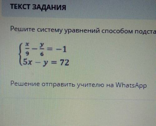 Решите систему уравнения подстановки х/9-у/6=-1 5х-у=72​