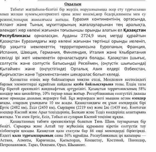 І. Берілген мәтінді оқып, жоспар құрастырыңыз 1.2.3.[3]ІІ. Мәтіндегі қою қаріппен берілген сөздерге