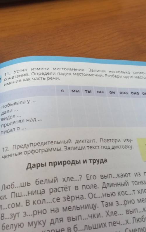 устно измени местоимения.Запиши несколько словосочетаний.Опредили падеж местоимений.Разбери одно мес