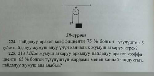 решить нечего не понимаю по физике язык на кыргызском ​