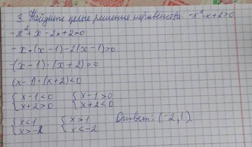 3. Найдите целые решения неравенства: -x²-x+2 > 0.​ ...​