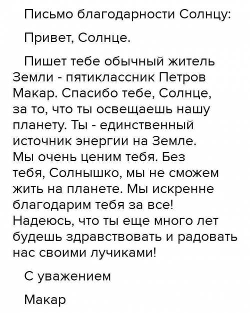 Задание №2 Выполнить одно из заданий на выбор. 1.Напишите письмо благодарности солнцу (объем 50-60 с