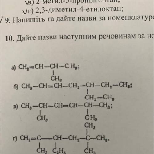 10. Дайте назви наступним речовинам за номенклатурою ІЮПАК: