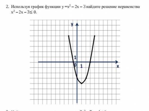 Используя график функции у =х2 – 2х – 3 найдите решение неравенства х2 – 2х – 3≤ 0 ​