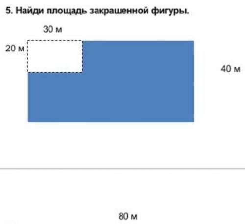 Найди площадь закрашенной фигуры​