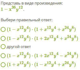 Представь в виде произведения: 1−x36y12