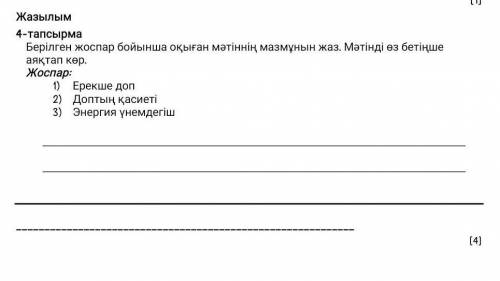 4-тапсырма Берілген жоспар бойынша оқыған мәтіннің мазмұнын жаз. Мәтінді өз бетіңше аяқтап көр.Жоспа