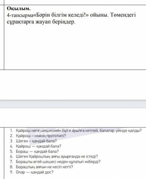 4-тапсырма Бэрін білгім келеді! ойыны. Төмендегі сұрақтарға жауап беріңдер ​