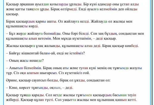 1) Қасқыр әрқашан қозыларды қайдан ұрлады? 2) Бір күні кімдер оны ұстап алды? 3) Адамдар не істеді?