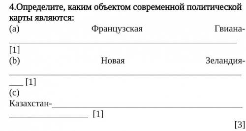 4.Определите, каким объектом современной политической карты являются: А)Французская Гвиана Б) Новая