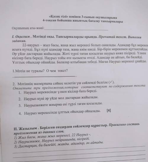 выполнить 2 е задание-жазылым. Правильно составить предложения