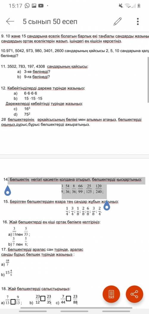 Болшектин негизи касиетин колдана отырып,болшектерди кыскартыныз 14 задание