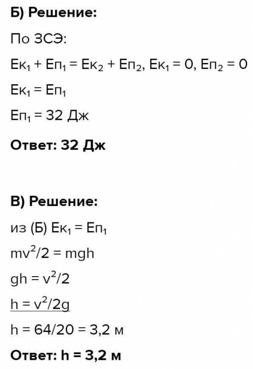 кто может. Кинетическая энергия шара при ударе о землю равна 32 Дж. g=10 Н/кг а) Какова его масса, е